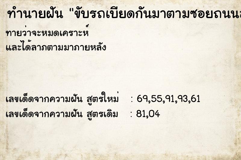 ทำนายฝันทำนายฝันขับรถเบียดกันมาตามซอยถนนลูกรังแคบ