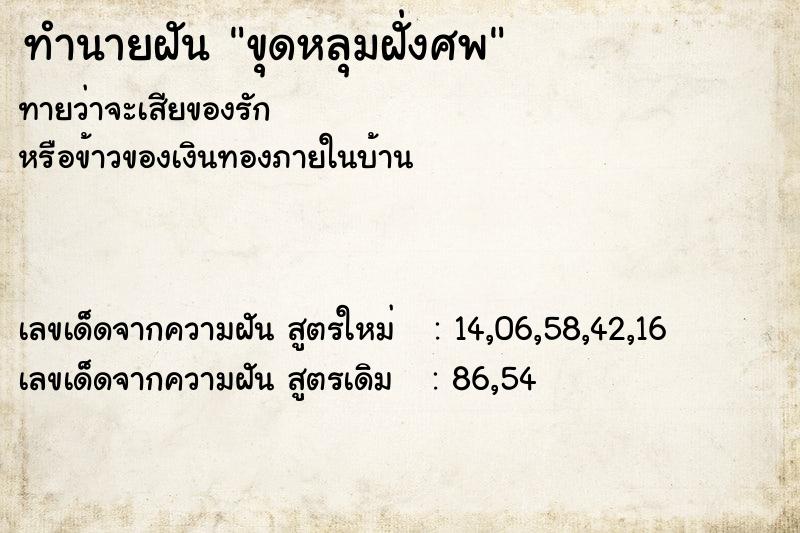 ทำนายฝัน ขุดหลุมฝั่งศพ ตำราโบราณ แม่นที่สุดในโลก