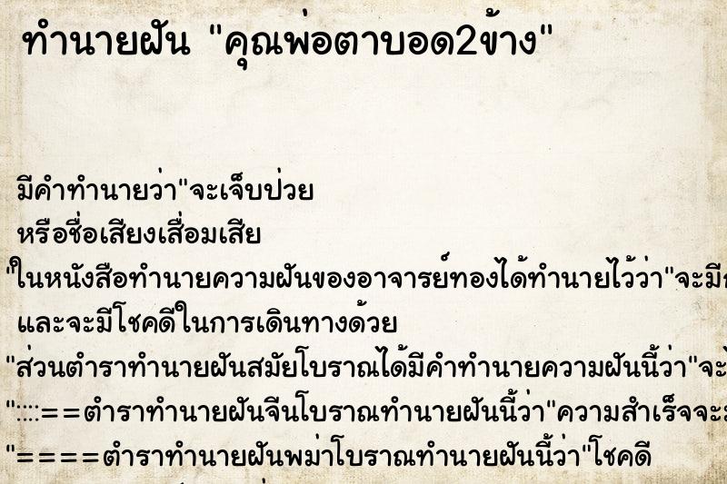 ทำนายฝันทำนายฝันคุณพ่อตาบอด2ข้าง