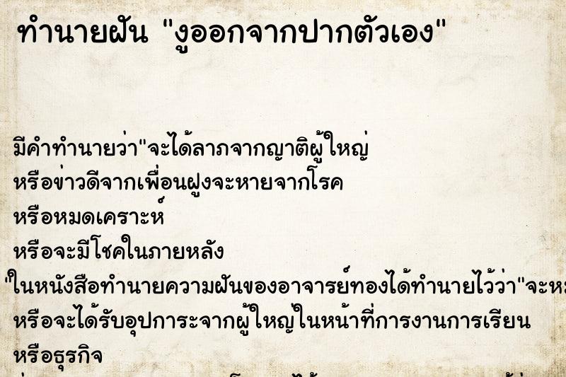 ทำนายฝันงูออกจากปากตัวเอง ทำนายฝันทำนายฝันงูออกจากปากตัวเอง