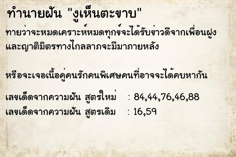 ทำนายฝันทำนายฝันงูเห็นตะขาบ