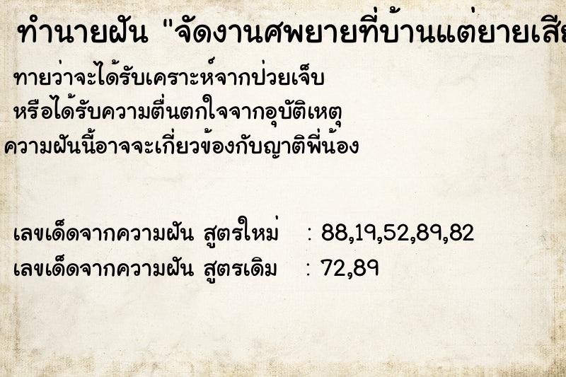 ทำนายฝันจัดงานศพยายที่บ้านแต่ยายเสียชีวิตไปนานแล้ว ทำนายฝันทำนายฝันจัดงานศพยายที่บ้านแต่ยายเสียชีวิตไปนานแล้ว