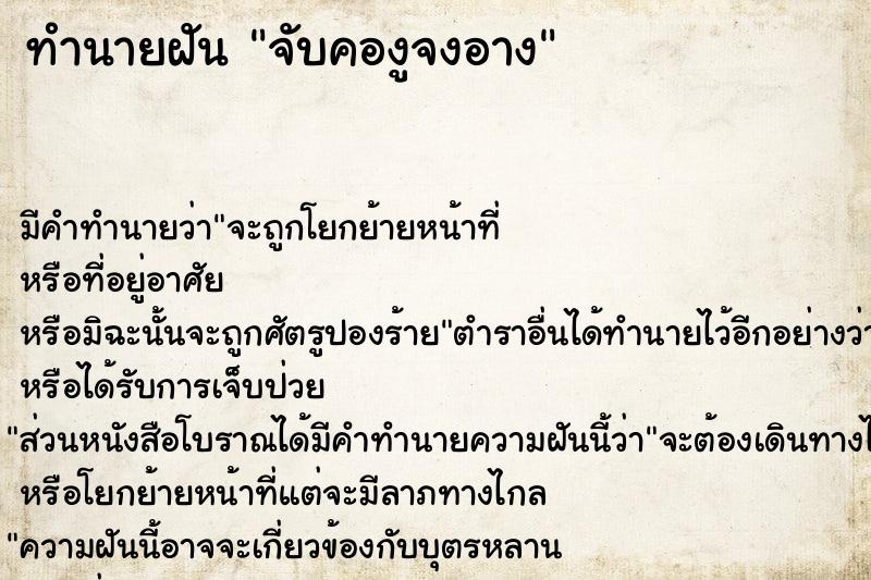 ทำนายฝัน จับคองูจงอาง ทำนายฝัน จับคองูจงอาง