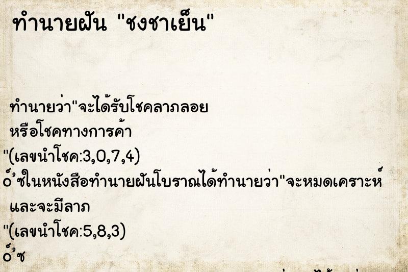 ทำนายฝัน ชงชาเย็น ทำนายฝัน ชงชาเย็น