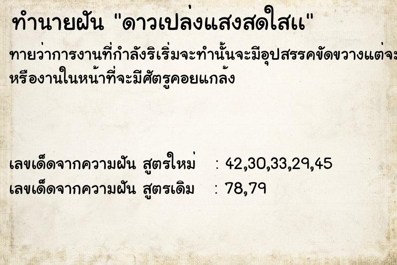 ทำนายฝันทำนายฝันดาวเปล่งแสงสดใสเà