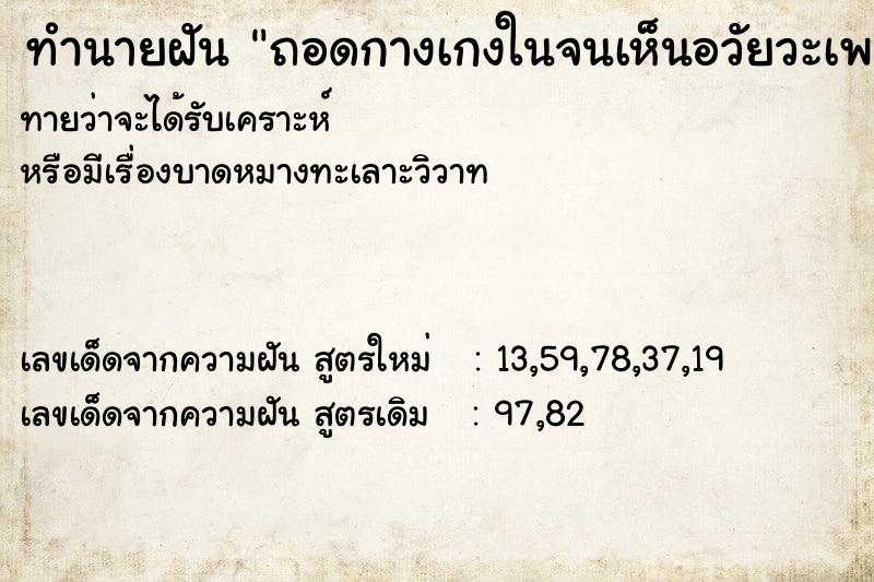 ทำนายฝันถอดกางเกงในจนเห็นอวัยวะเพศชาย ทำนายฝันทำนายฝันถอดกางเกงในจนเห็นอวัยวะเพศชาย