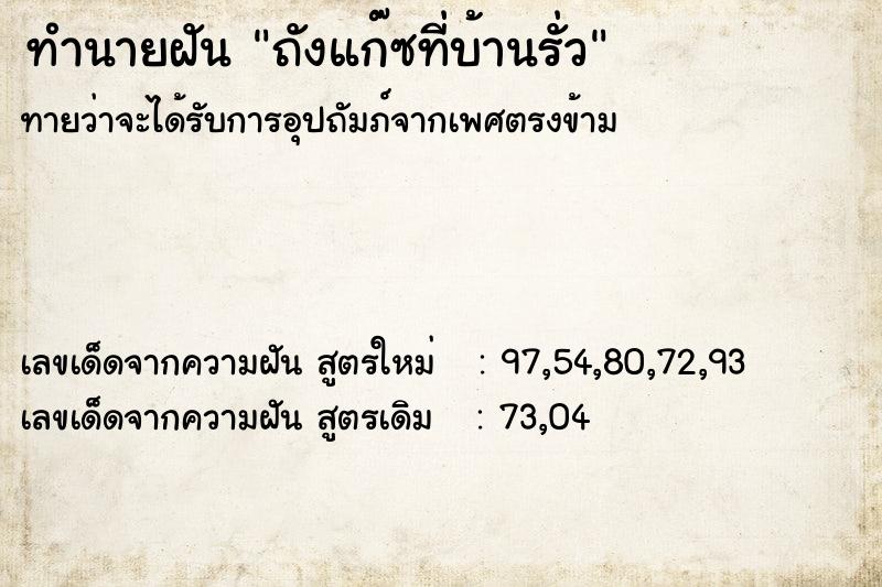 ทำนายฝันถังแก๊ซที่บ้านรั่ว ทำนายฝันทำนายฝันถังแก๊ซที่บ้านรั่ว
