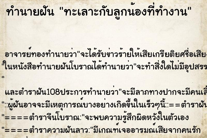 ทำนายฝัน ทะเลาะกับลูกน้องที่ทำงาน ตำราโบราณ แม่นที่สุดในโลก