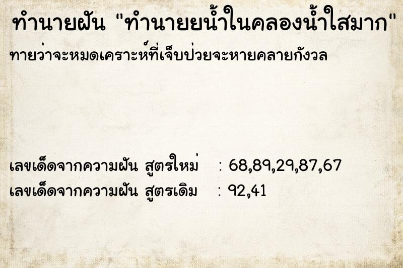 ทำนายฝันทำนายยน้ำในคลองน้ำใสมาก ทำนายฝันทำนายฝันทำนายยน้ำในคลองน้ำใสมาก
