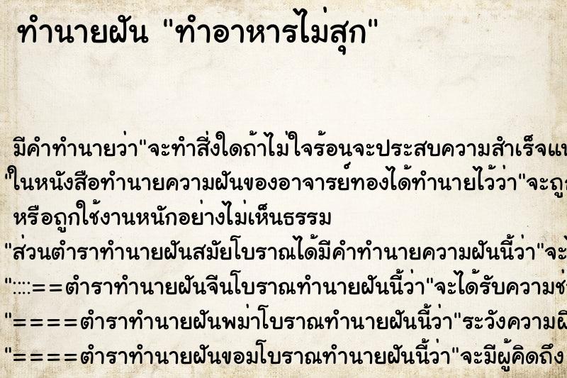 ทำนายฝัน ทำอาหารไม่สุก ทำนายฝัน ทำอาหารไม่สุก