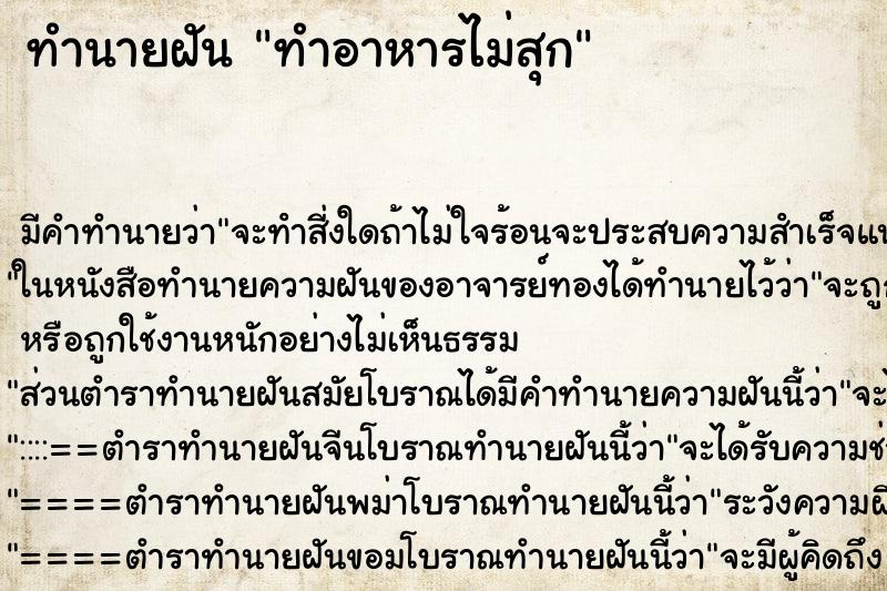 ทำนายฝัน ทำอาหารไม่สุก ตำราโบราณ แม่นที่สุดในโลก