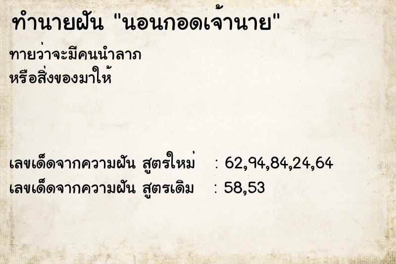 ทำนายฝันทำนายฝันนอนกอดเจ้านาย