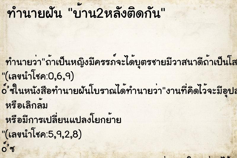ทำนายฝัน บ้าน2หลังติดกัน