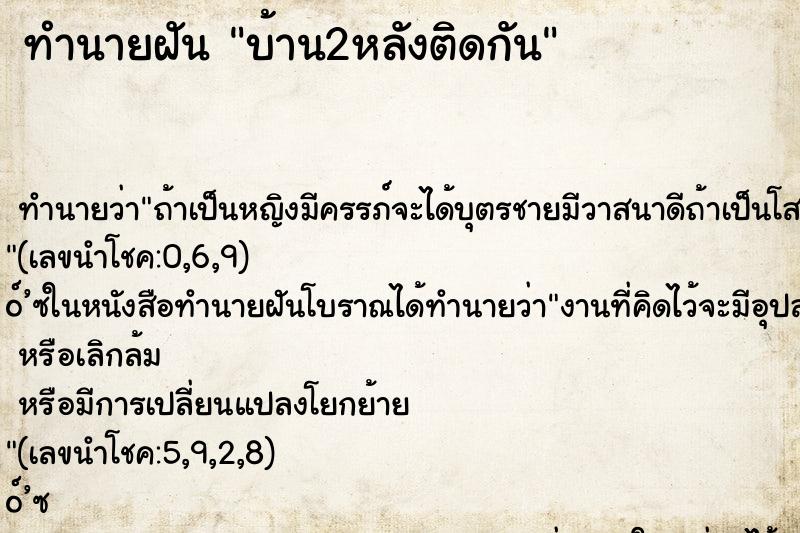 ทำนายฝัน บ้าน2หลังติดกัน ตำราโบราณ แม่นที่สุดในโลก