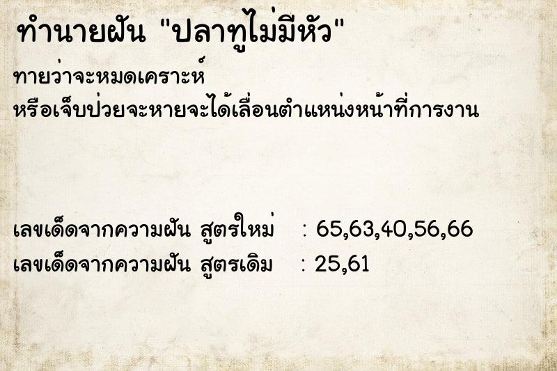 ทำนายฝันปลาทูไม่มีหัว ทำนายฝันทำนายฝันปลาทูไม่มีหัว