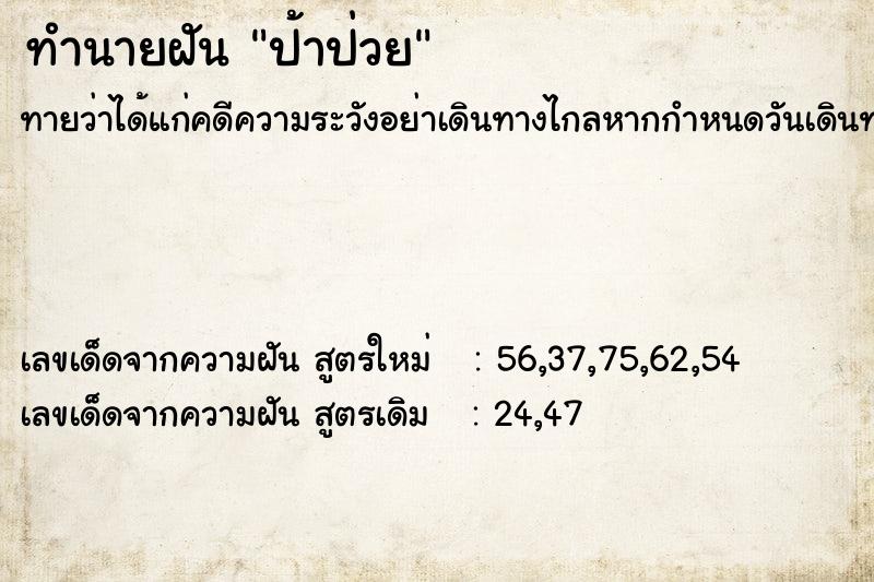 ทำนายฝัน ป้าป่วย ทำนายฝัน ป้าป่วย