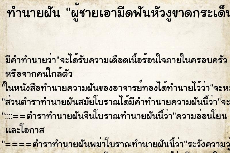 ทำนายฝันผู้ชายเอามีดฟันหัวงูขาดกระเด็นใส่ตัวเรา ทำนายฝันทำนายฝันผู้ชายเอามีดฟันหัวงูขาดกระเด็นใส่ตัวเรา