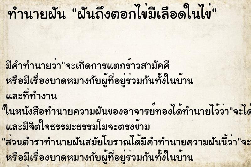 ทำนายฝันฝันถึงตอกไข่มีเลือดในไข่ ทำนายฝันทำนายฝันฝันถึงตอกไข่มีเลือดในไข่