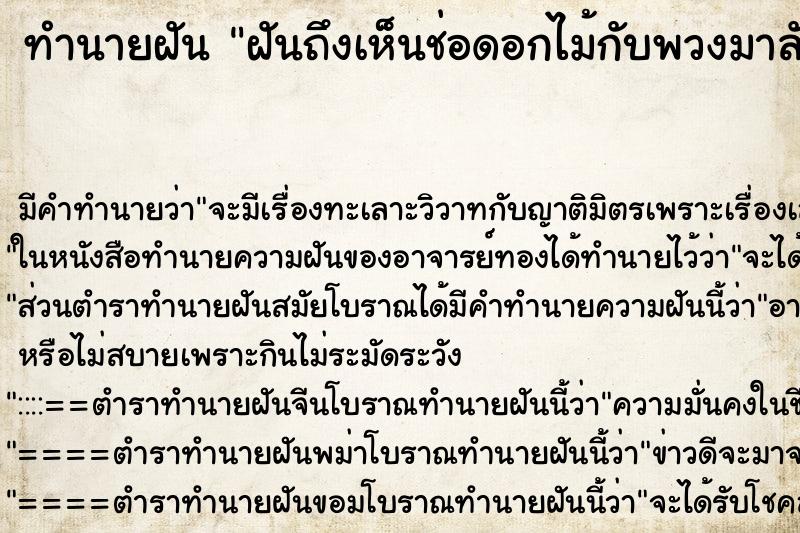 ทำนายฝันฝันถึงเห็นช่อดอกไม้กับพวงมาลัย ทำนายฝันทำนายฝันฝันถึงเห็นช่อดอกไม้กับพวงมาลัย