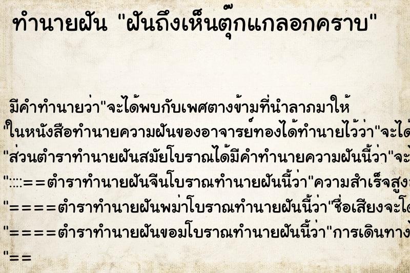 ทำนายฝันทำนายฝันฝันถึงเห็นตุ๊กแกลอกคราบ