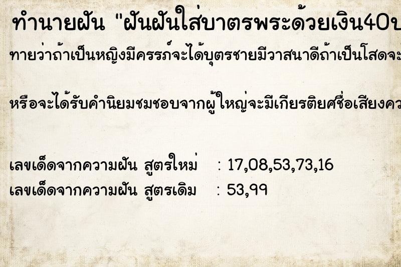 ทำนายฝันฝันฝันใส่บาตรพระด้วยเงิน40บาท ทำนายฝันทำนายฝันฝันฝันใส่บาตรพระด้วยเงิน40บาท