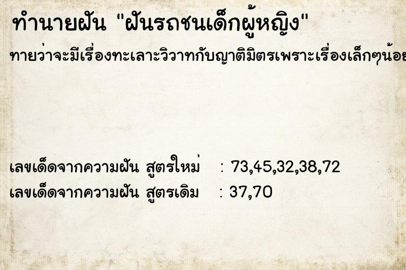 ทำนายฝันทำนายฝันฝันรถชนเด็กผู้หญิง