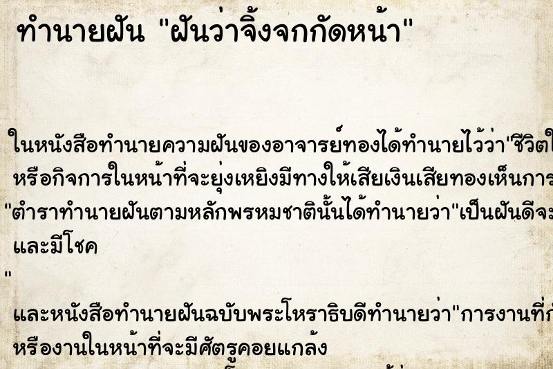 ทำนายฝันฝันว่าจิ้งจกกัดหน้า ทำนายฝันทำนายฝันฝันว่าจิ้งจกกัดหน้า