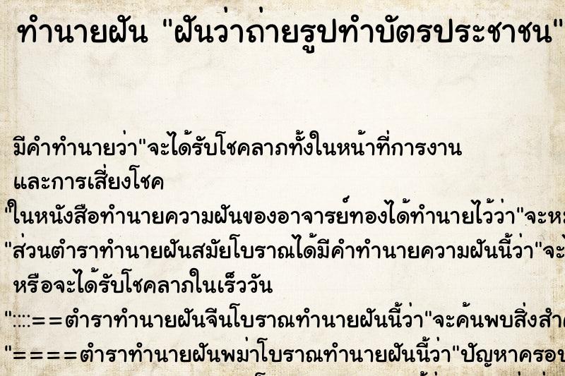 ทำนายฝัน ฝันว่าถ่ายรูปทำบัตรประชาชน ทำนายฝัน ฝันว่าถ่ายรูปทำบัตรประชาชน