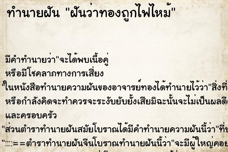 ทำนายฝัน ฝันว่าทองถูกไฟไหม้ ทำนายฝัน ฝันว่าทองถูกไฟไหม้