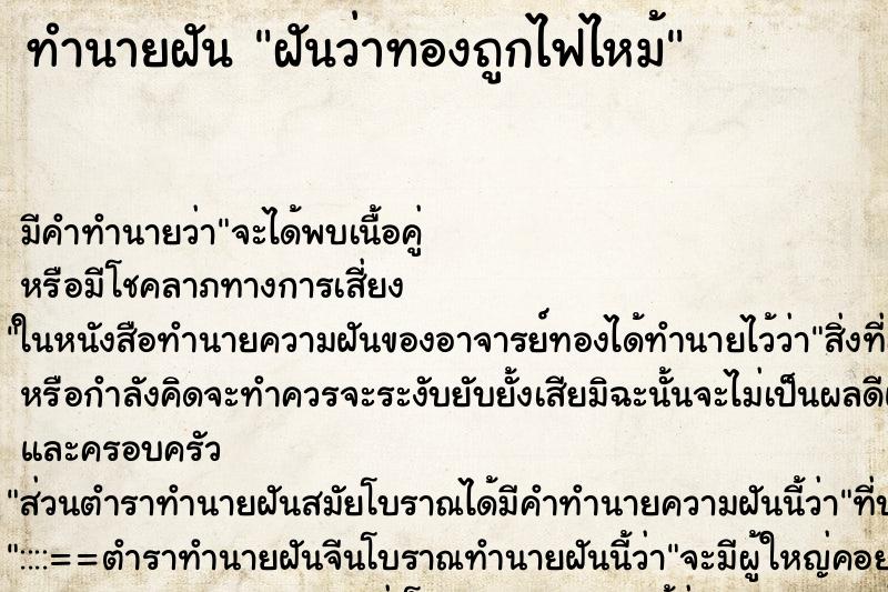 ทำนายฝัน ฝันว่าทองถูกไฟไหม้ ตำราโบราณ แม่นที่สุดในโลก