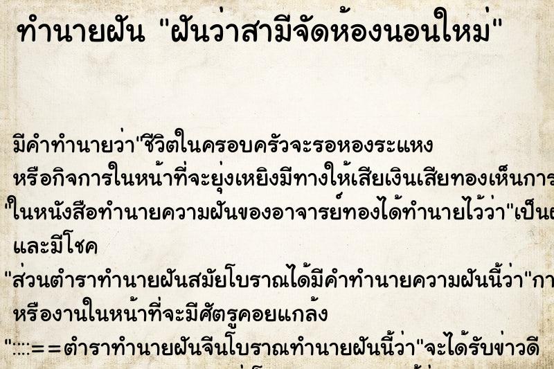 ทำนายฝัน ฝันว่าสามีจัดห้องนอนใหม่ ทำนายฝัน ฝันว่าสามีจัดห้องนอนใหม่