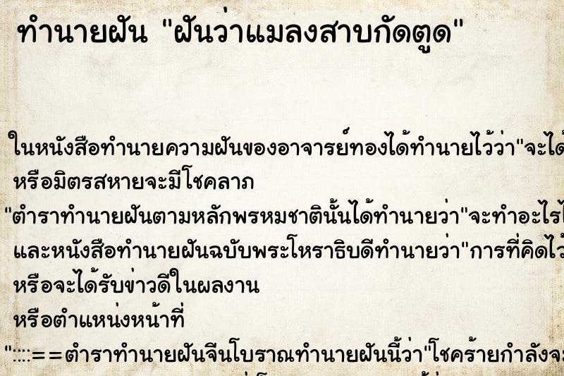ทำนายฝันทำนายฝันฝันว่าแมลงสาบกัดตูด