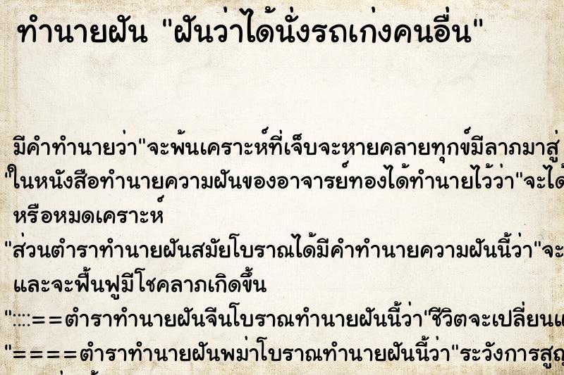 ทำนายฝัน ฝันว่าได้นั่งรถเก่งคนอื่น ทำนายฝัน ฝันว่าได้นั่งรถเก่งคนอื่น