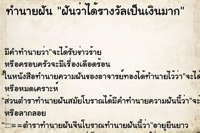 ทำนายฝัน ฝันว่าได้รางวัลเป็นเงินมาก ทำนายฝัน ฝันว่าได้รางวัลเป็นเงินมาก
