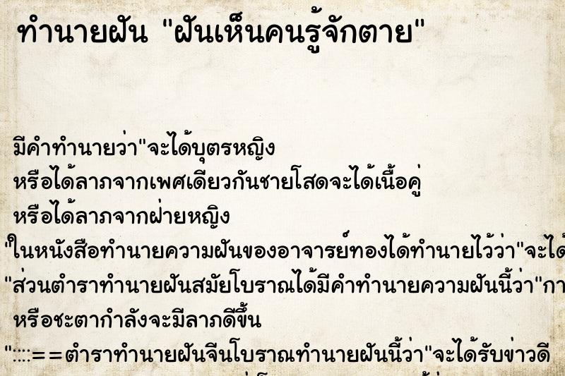 ทำนายฝันฝันเห็นคนรู้จักตาย ทำนายฝันทำนายฝันฝันเห็นคนรู้จักตาย