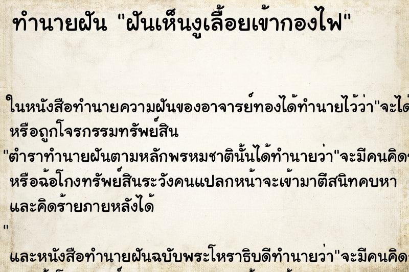 ทำนายฝันฝันเห็นงูเลื้อยเข้ากองไฟ ทำนายฝันทำนายฝันฝันเห็นงูเลื้อยเข้ากองไฟ