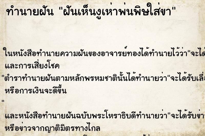ทำนายฝันทำนายฝันฝันเห็นงูเห่าพ่นพิษใส่ขา