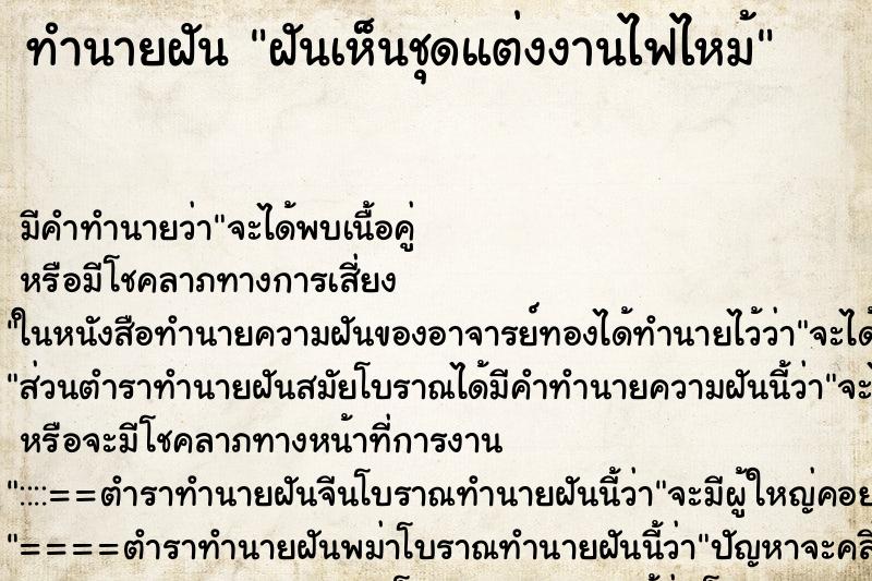 ทำนายฝันทำนายฝันฝันเห็นชุดแต่งงานไฟไหม้