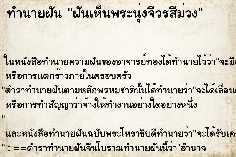 ทำนายฝันฝันเห็นพระนุ่งจีวรสีม่วง ทำนายฝันทำนายฝันฝันเห็นพระนุ่งจีวรสีม่วง