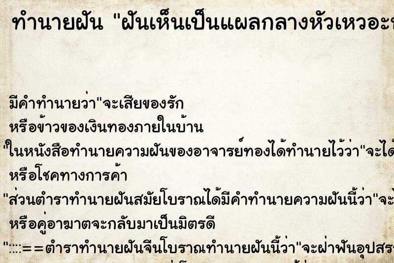 ทำนายฝันฝันเห็นเป็นแผลกลางหัวเหวอะหวะ ทำนายฝันทำนายฝันฝันเห็นเป็นแผลกลางหัวเหวอะหวะ