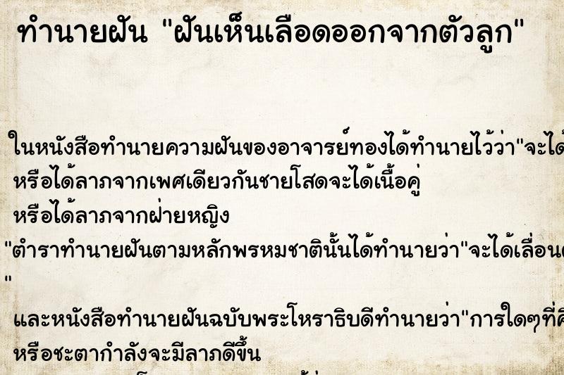 ทำนายฝันทำนายฝันฝันเห็นเลือดออกจากตัวลูก