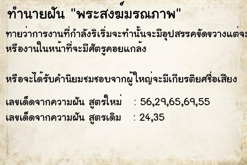 ทำนายฝันทำนายฝันพระสงฆ์​มรณภาพ​