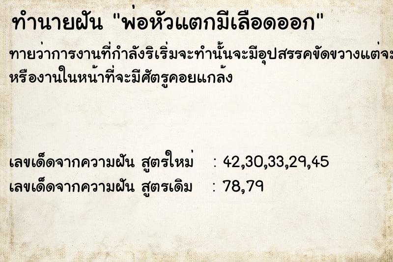 ทำนายฝันพ่อหัวแตกมีเลือดออก ทำนายฝันทำนายฝันพ่อหัวแตกมีเลือดออก