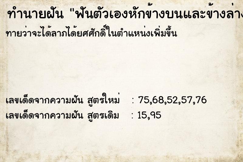 ทำนายฝัน ฟันตัวเองหักข้างบนและข้างล่าง ทำนายฝัน ฟันตัวเองหักข้างบนและข้างล่าง