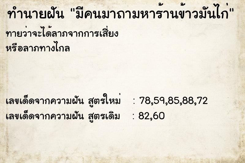 ทำนายฝันทำนายฝันมีคนมาถามหาร้านข้าวมันไก่