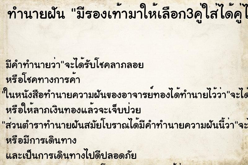 ทำนายฝันมีรองเท้ามาให้เลือก3คู่ใส่ได้คู่ไหนเอาไปเลย ทำนายฝันทำนายฝันมีรองเท้ามาให้เลือก3คู่ใส่ได้คู่ไหนเอาไปเลย