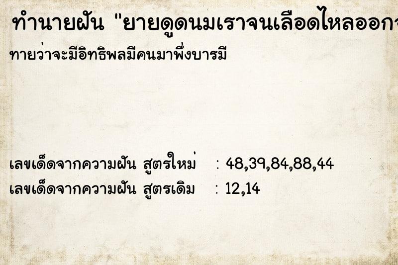 ทำนายฝันทำนายฝันยายดูดนมเราจนเลือดไหลออกจากนม