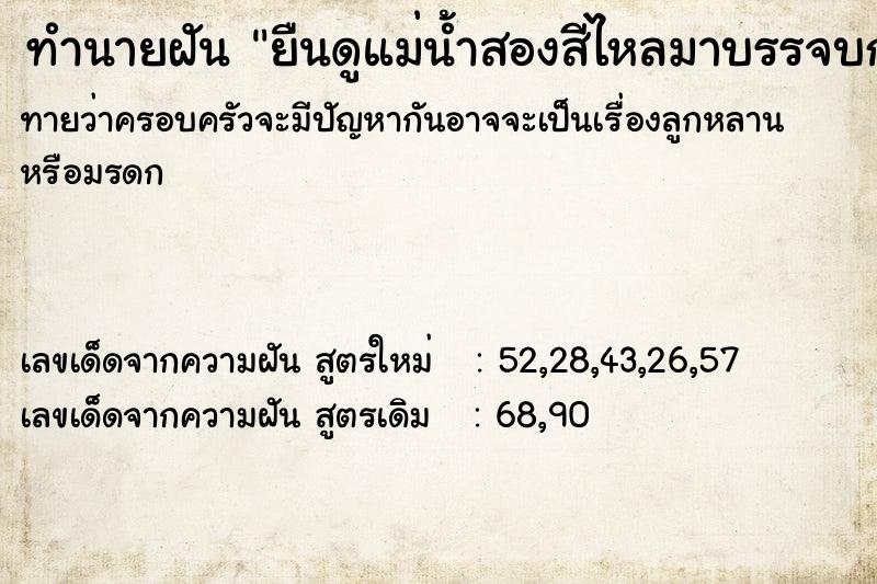 ทำนายฝัน ยืนดูแม่น้ำสองสีไหลมาบรรจบกัน ทำนายฝัน ยืนดูแม่น้ำสองสีไหลมาบรรจบกัน