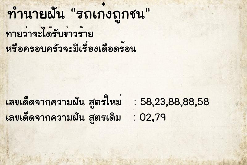 ทำนายฝันรถเก๋งถูกชน ทำนายฝันทำนายฝันรถเก๋งถูกชน