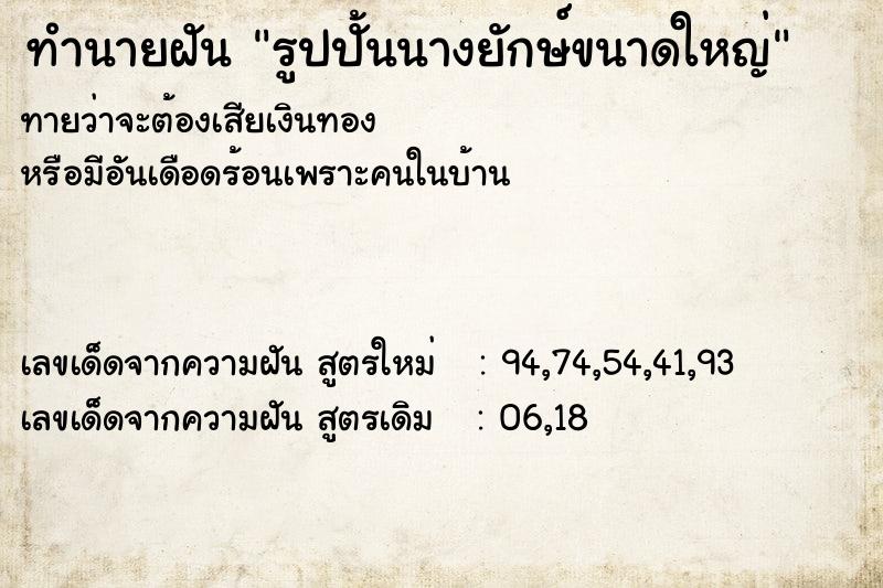 ทำนายฝันรูปปั้นนางยักษ์ขนาดใหญ่ ทำนายฝันทำนายฝันรูปปั้นนางยักษ์ขนาดใหญ่
